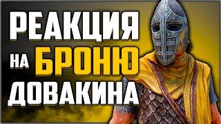 Skyrim ٠ Все Реакции Стражи на Надетую Броню Персонажа в Skyrim