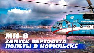 Ми-8 Запуск вертолета Полеты в Норильске Работа экипажа