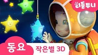 Kids song | 3D |반짝반짝 작은별 | twinkle twinkle | 루비와 노래해요 | 인기동요 | 레인보우루비