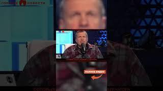 СОЛОВЬЕВ аж КОРЧИТСЯ! ОБВИНЯЕТ экс-губернатора Курщины в ПРЕДАТЕЛЬСТВЕ?