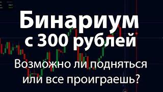 Бинариум с 300 рублей. Возможно ли подняться на Binarium с 300 рублей