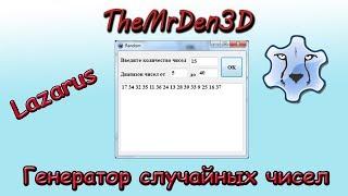 [Примеры. Lazarus] Генератор N случайных чисел