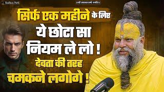 सिर्फ एक महीने के लिए ये छोटा सा नियम ले लो! देवता की तरह चमकने लगोगे | Sri Hit Premanand Ji Maharaj