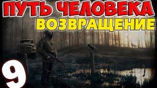 S.T.A.L.K.E.R. Путь Человека. Возвращение #9. Топор для Гробовщика и Выход на Свалку