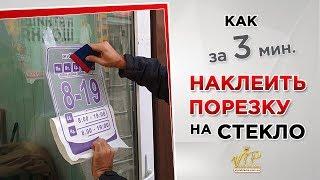 Как Клеить Плоттерную Порезку на Стекло за 3 минуты