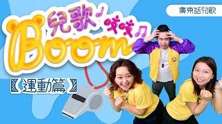 兒歌boom吱吱｜運動篇｜齊來做韻律操｜拍拍手點點頭 ｜Go Go Go 做體操｜熊熊兒童合唱團