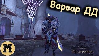 Варвар - ДД | Neverwinter online (Невервинтер) | Стрим