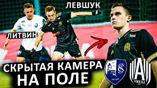 ЛИТВИН vs ЛЕВШУК | СКРЫТАЯ КАМЕРА НА ПОЛЕ ! САХАЛИНЕЦ vs АМКАЛ