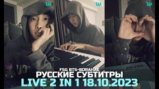 [WEVERSE LIVE] 2 in 1 RM 18.10.2023 2 в 1 | ТРАНСЛЯЦИЯ НАМДЖУНА | РУССКИЕ СУБТИТРЫ