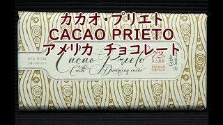 カカオ・プリエト　CACAO PRIETO　チョコレート