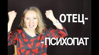 ОТЕЦ-ПСИХОПАТ - Психология для жизни. Урок 22 - Светлана Кошелева