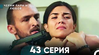 Черни пари и любов 43 Серия (Русский Дубляж)