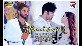 දිව්රන්න බැහැ නේද | Diwranna Bahe Neda -Thushara Joshap - Randil Productions Music Video