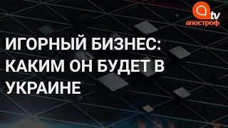 Игорный бизнес в Украине: как будет работать новый закон