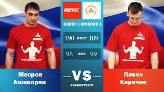 Road to Parma Fights: Geroy 1 (Mesrop Ashikoryan vs Pavel Karachev)