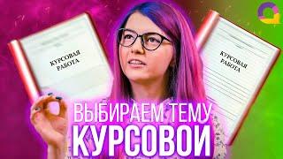 Как выбрать ТЕМУ курсовой работы — определяем тему с Olyashaa