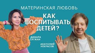 АНАТОЛИЙ НЕКРАСОВ. КАК ВОСПИТЫВАТЬ ДЕТЕЙ?