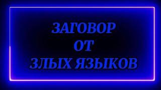 704.ЗАГОВОР ОТ ЗЛЫХ ЯЗЫКОВ