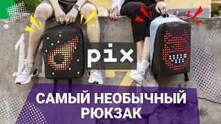 Pix - самый необычный рюкзак ever!