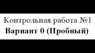 Контрольная работа №1, пробный вариант.