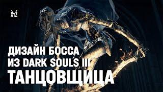 Разбираем дизайн босса: Танцовщица Холодной Долины из Dark Souls 3