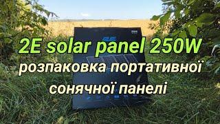 Розпаковка сонячної панелі 2E Solar Panel 250W.