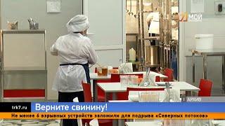 В Норильске пытаются вернуть свинину в школьное меню