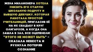 ЖЕНА миллионера, хотела УНИЗИТЬ его бывшую ШКОЛЬНУЮ ПОДРУГУ, а когда та ВОШЛА в зал, все ОЦЕПЕНЕЛИ