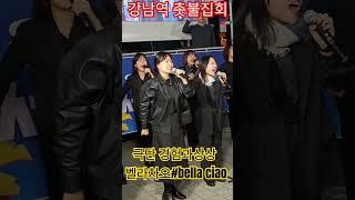 강남역 촛불집회#극단 경험과상상 공연#벨라차오#bella ciao#윤석열 탄핵
