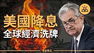 美聯儲11月還降息嗎？| 2024美聯儲降息，全球經濟洗牌對貨幣、市場及個人的影響 | 個人投資策略規劃