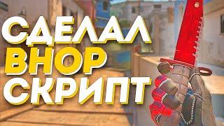 Сделал Свой BHOP СКРИПТ для CSGO - КАК БЫТЬ БЫСТРЕЕ ВСЕХ В CS:GO