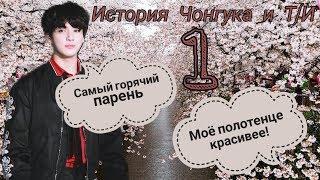 НОВЕНЬКИЙ? /BTS/ 1 ЧАСТЬ / ПРЕДСТАВЬ, ЧТО ТВОЙ ПАРЕНЬ ЧОНГУК