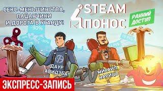 Steam-Понос. Секс-меньшинства, пацанчики и дорога в Уганду! (экспресс-запись)