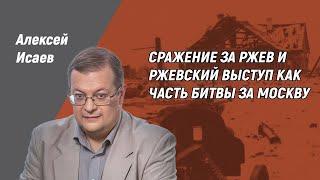 Алексей Исаев. Сражение за Ржев и Ржевский выступ как часть битвы за Москву