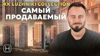 Нашумевший ЖК Лужники Коллекшн | Обзор, плюсы и минусы ЖК Luzhniki Collection