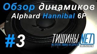 Обзор динамиков Alphard Hannibal 6p