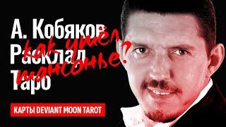 АРКАДИЙ КОБЯКОВ, в чём причина смерти? От чего умер шансонье Аркадий Кобяков? ТАРО РАСКЛАД.