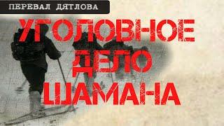 Перевал Дятлова. Уголовное дело шамана Бахтиярова