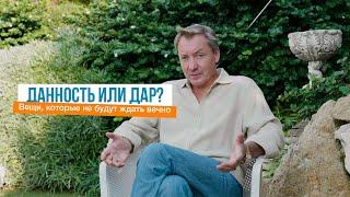 Данность или дар? Вещи, которые не будут ждать вечно | Роман Василенко