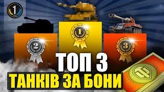  ТОП-3 ПРЕМІУМНИХ ТАНКІВ ЗА БОНИ 2024 року  World of Tanks (WoT) 