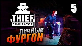 Thief Simulator Прохождение [2K] Часть 5 - Личный фургон