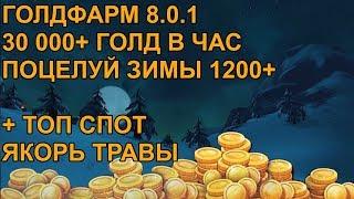 ГОЛДФАРМ 8.0.1 30000+ ГОЛД В ЧАС+ЯКОРЬ ТРАВА СТАБИЛЬНЫЙ ФАРМ НА ПОЦЕЛУЕ ЗИМЫ