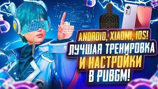 ТРЕНИРОВКА В ПУБГ МОБАЙЛ ОТ КИБЕРСПОРТСМЕНА! ЛАЙФКАХИ, НАСТРОЙКИ, СТРЕЛЬБА ПАБГМ МОБАЙЛ