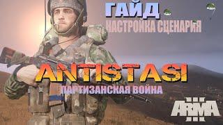 ArmA 3 ANTISTASI МИНИ ГАЙД- НАСТРОЙКА СЦЕНАРИЯ.(для старых версий в 2.0 настройки поменялись)