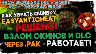 [FIXED] Как исправить ошибку EAC! » Взлом через .PAK файл - работает! [1.8.0b] × Dead by Daylight