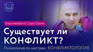 Психология по шастрам - КОНФЛИКТОЛОГИЯ. Е.С. Бхактиведанта Садху Свами