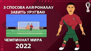 3 СПОСОБА РОНАЛДУ ЗАБИТЬ УРУГВАЮ! | ЧЕМПИОНАТ МИРА В КАТАРЕ 2022