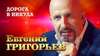 Евгений Григорьев - Дорога в никуда (Юбилейный концерт в Vegas City Hall, 2021)
