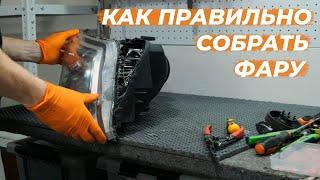 Как правильно собрать фару после расклейки