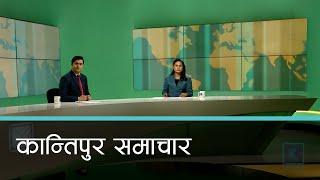 Kantipur Samachar | कान्तिपुर समाचार, ०३ पुष २०८१